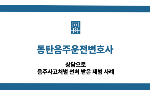 동탄음주운전변호사