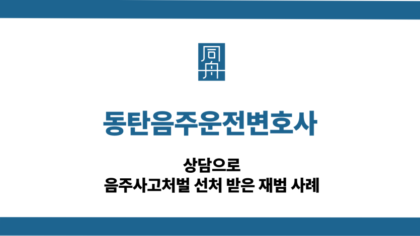 동탄음주운전변호사