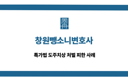 창원뺑소니변호사
