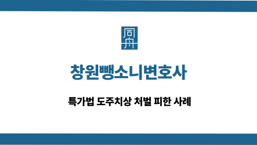 창원뺑소니변호사