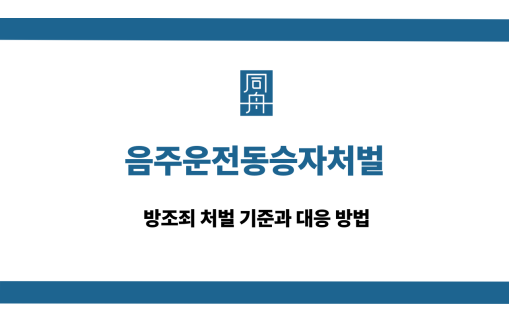 음주운전동승자처벌