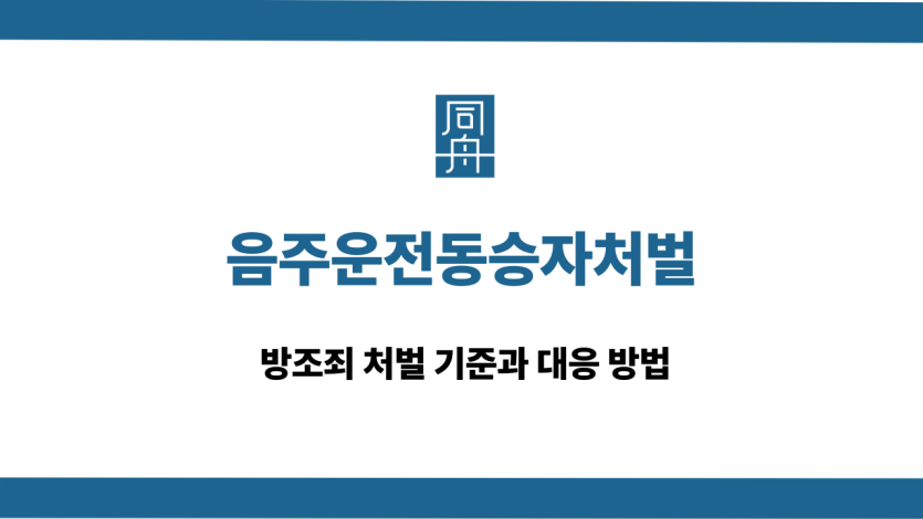 음주운전동승자처벌