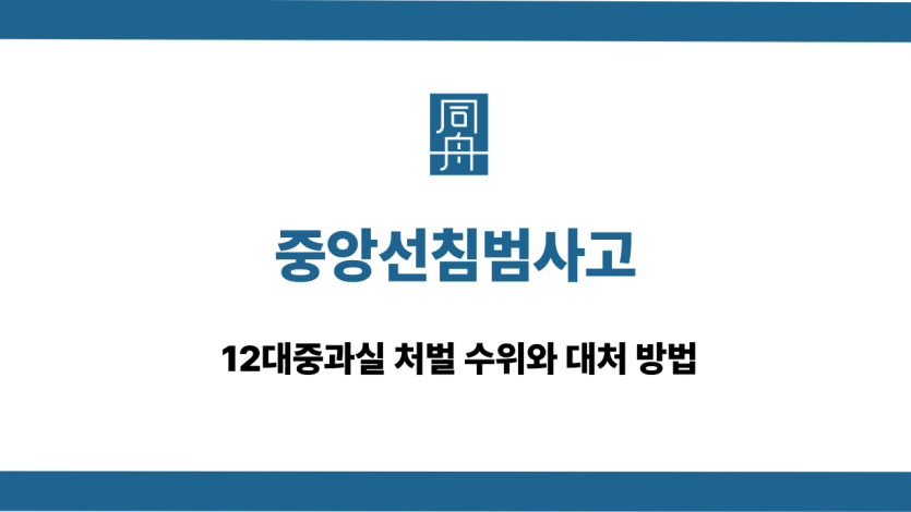 중앙선침범사고 처벌 수위