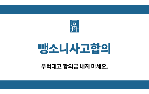 뺑소니사고합의 합의금 무혐의