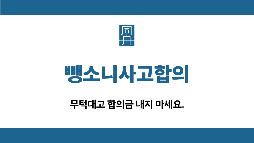 뺑소니사고합의 합의금 무혐의