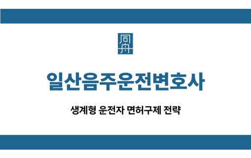 일산음주운전변호사 운전자 면허구제