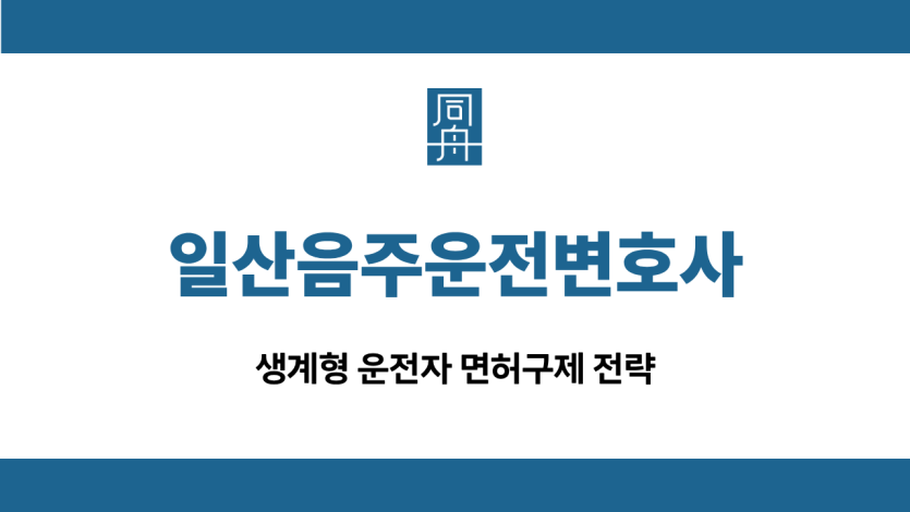 일산음주운전변호사 운전자 면허구제