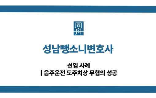 성남뺑소니변호사 음주운전 대응 상담