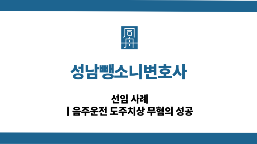 성남뺑소니변호사 음주운전 대응 상담