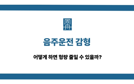 음주운전 감형