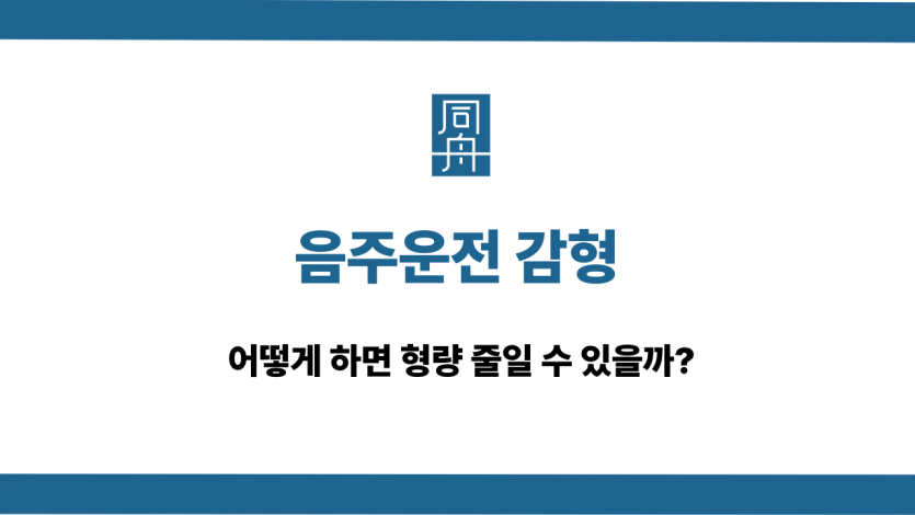 음주운전 감형