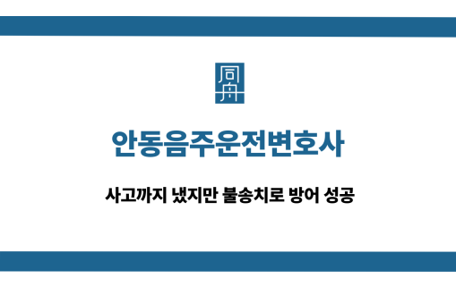 안동음주운전변호사