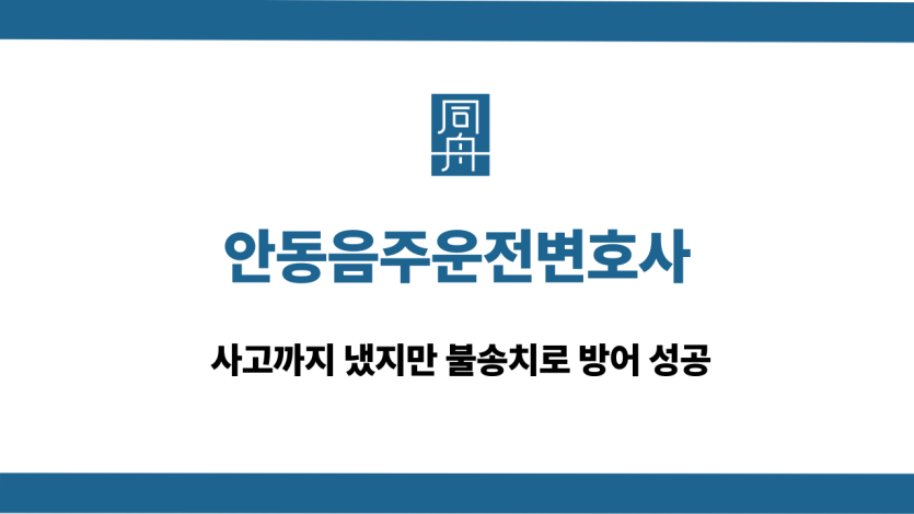 안동음주운전변호사