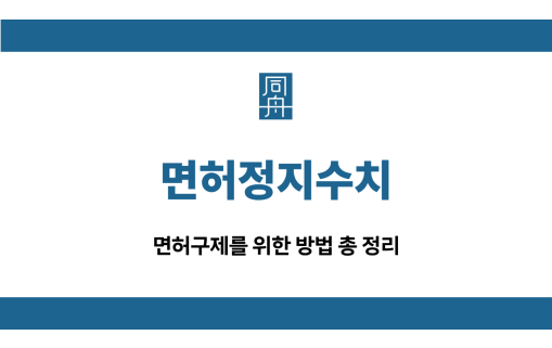 면허정지수치 면허구제 방법