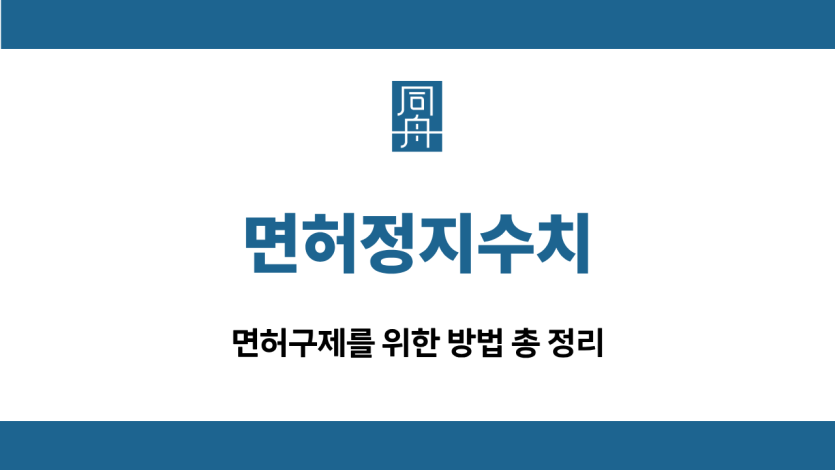 면허정지수치 면허구제 방법