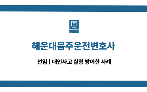 해운대음주운전변호사 대인사고 선임 상담