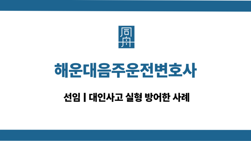 해운대음주운전변호사 대인사고 선임 상담