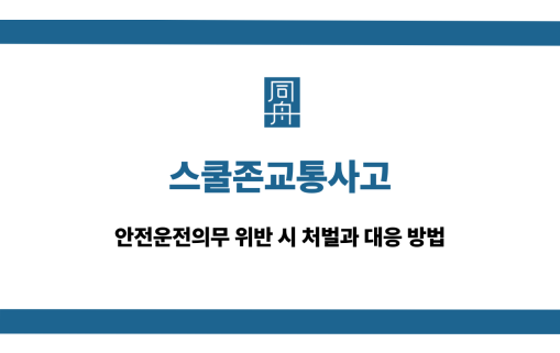 스쿨존교통사고 어린이보호구역 대응 상담