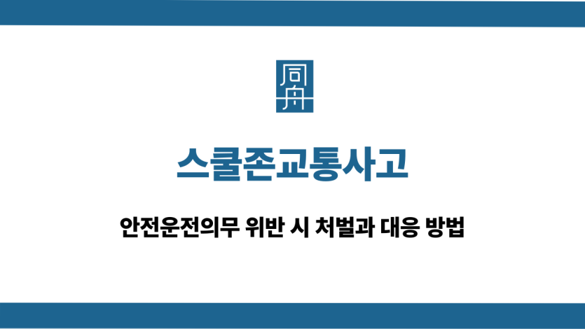스쿨존교통사고 어린이보호구역 대응 상담