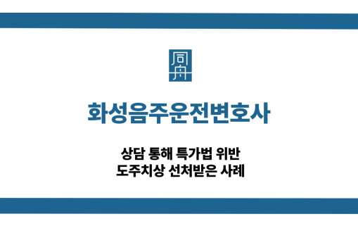 화성음주운전변호사 도주치상 선처 상담