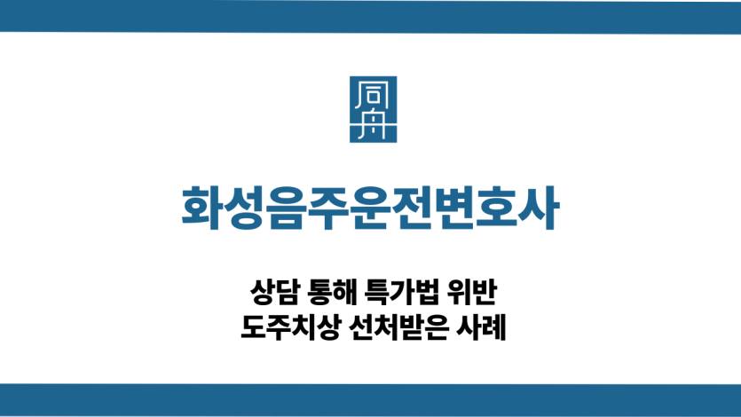 화성음주운전변호사 도주치상 선처 상담