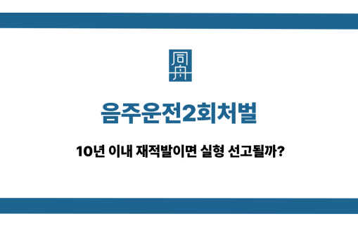 음주운전2회처벌 대응 상담