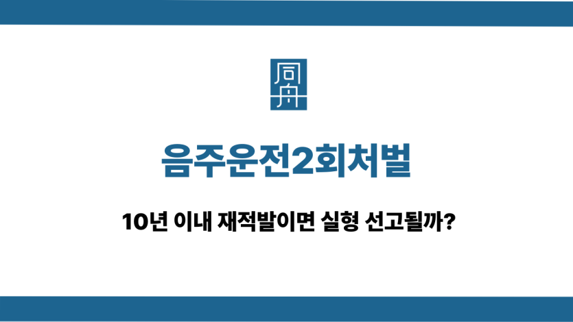 음주운전2회처벌 대응 상담