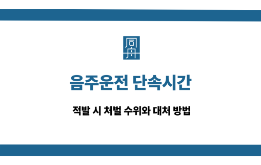 음주운전 단속시간 적발