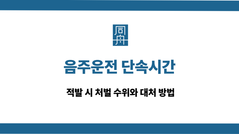 음주운전 단속시간 적발