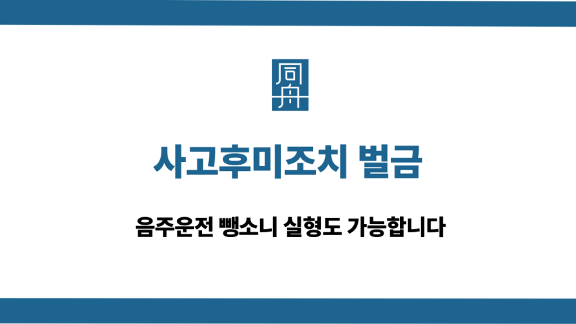 사고후미조치 벌금