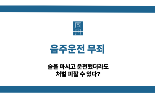 음주운전 무죄 상담