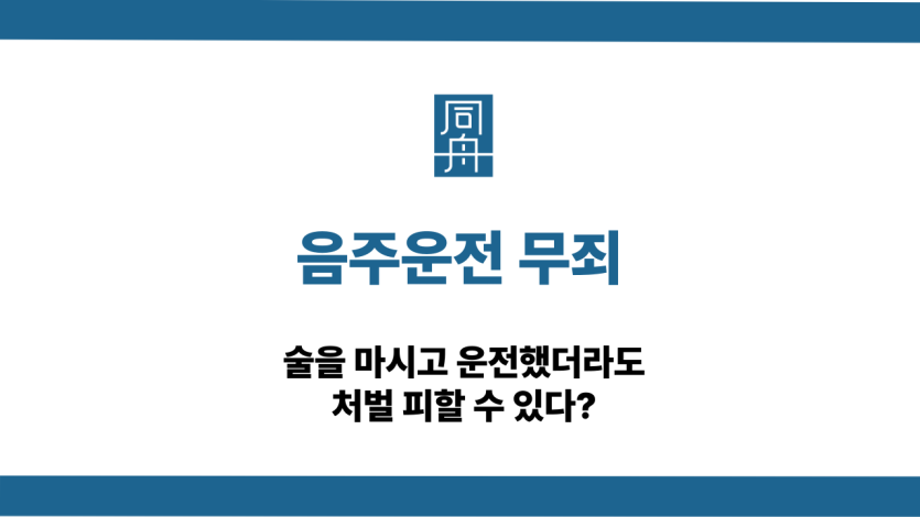 음주운전 무죄 상담