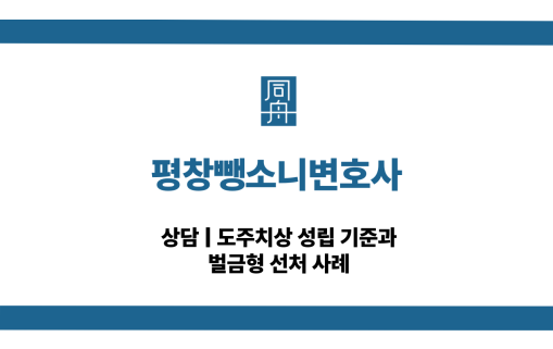 평창뺑소니변호사 음주운전 도주치상 선처 상담