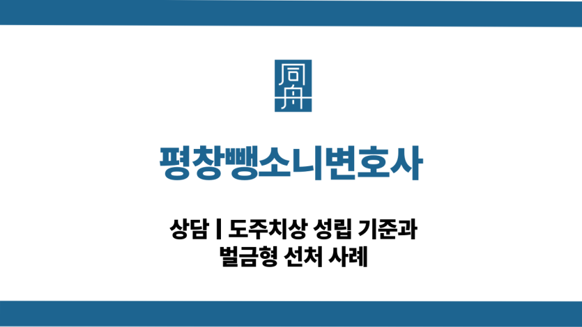 평창뺑소니변호사 음주운전 도주치상 선처 상담