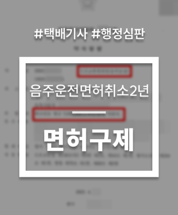 음주운전면허취소2년 택배기사 면허구제