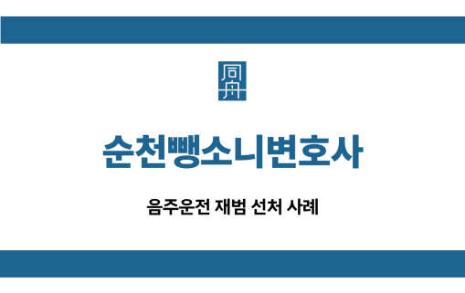 순천뺑소니변호사 재범 선처