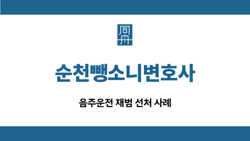 순천뺑소니변호사 재범 선처