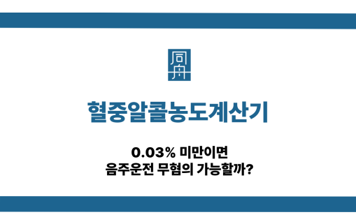 혈중알콜농도계산기 음주운전 무혐의 가능성