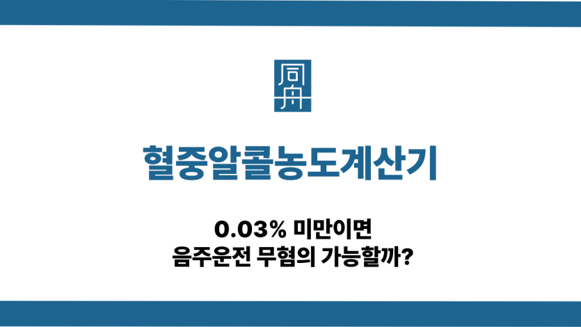 혈중알콜농도계산기 음주운전 무혐의 가능성