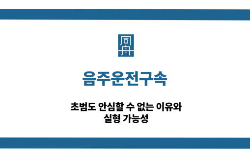 음주운전구속 대응 상담