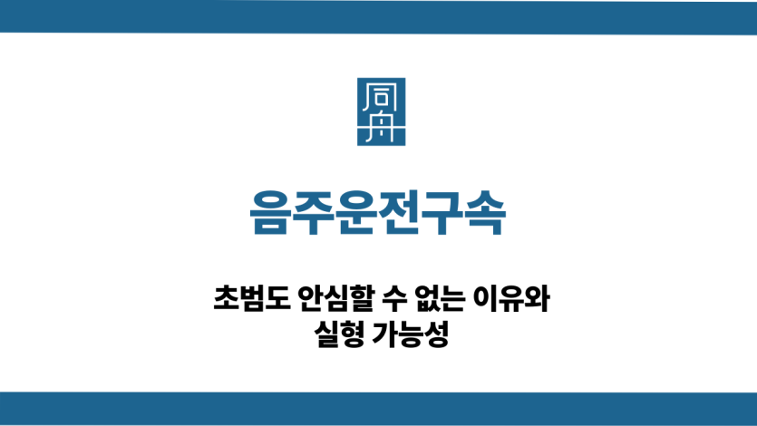 음주운전구속 대응 상담