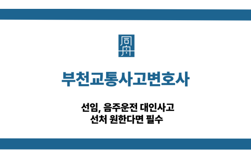 부천교통사고변호사 음주운전 대응 선임
