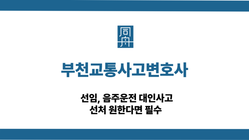 부천교통사고변호사 음주운전 대응 선임