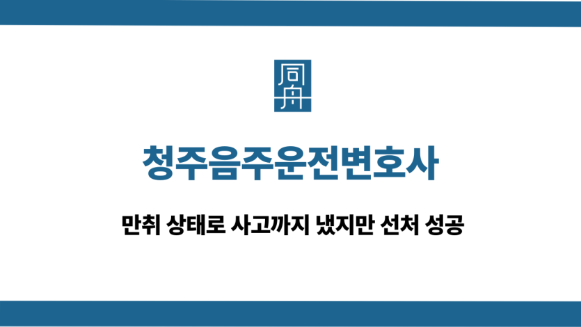 청주음주운전변호사 만취운전 사고 선처