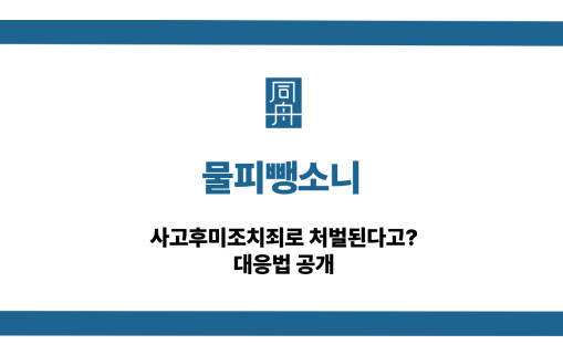 물피뺑소니 사고후미조치 처벌 대응법