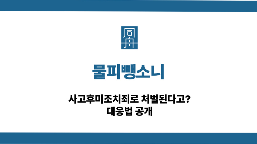 물피뺑소니 사고후미조치 처벌 대응법