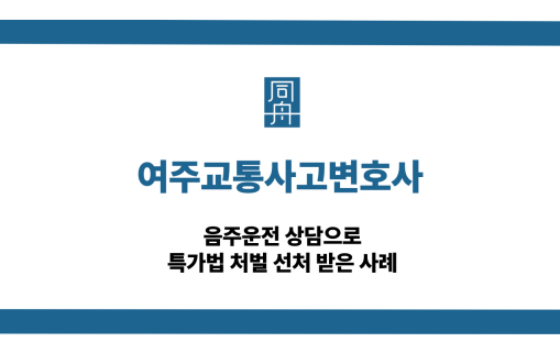 여주교통사고변호사 음주운전 벌금형 선처