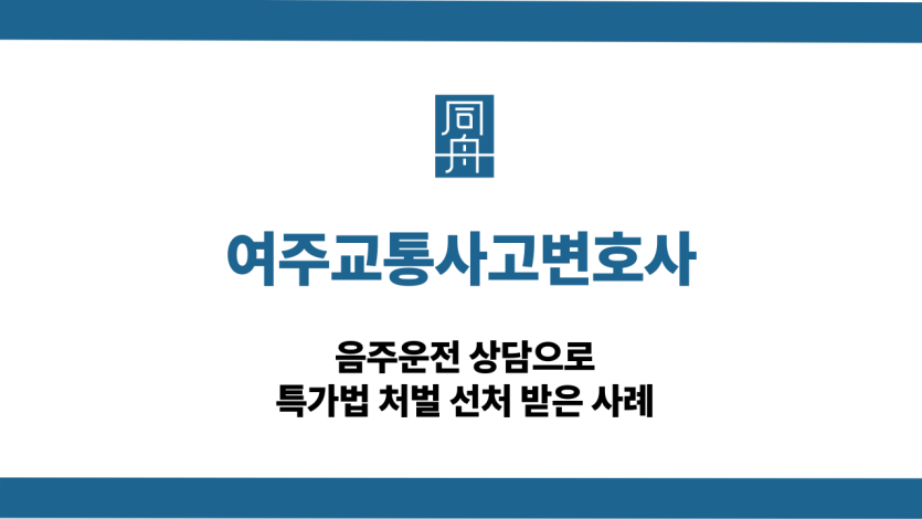 여주교통사고변호사 음주운전 벌금형 선처