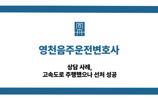 영천음주운전변호사 고속도로 대응 상담