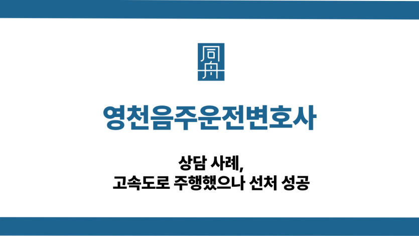 영천음주운전변호사 고속도로 대응 상담